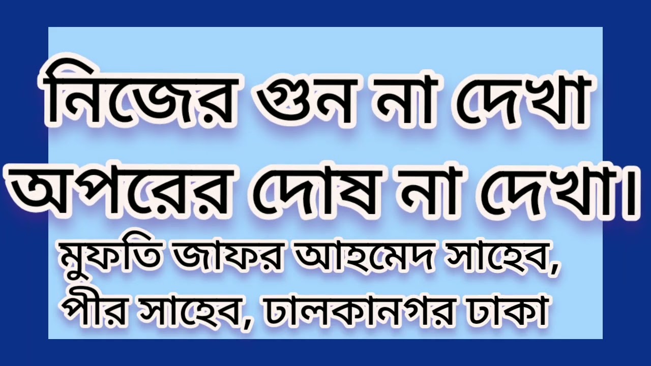 নিজের গুন না দেখা। অপরের দোষ না দেখা। মুফতি জাফর আহমেদ সাহেব। ঢালকানগর, ঢাকা।