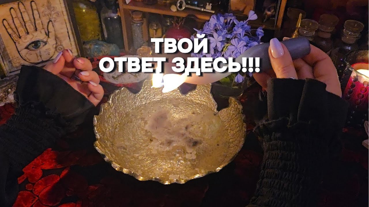 🔥🌙Пламя Расскажет, а Воск Покажет Гадание по Огню Перемены в Судьбе Таро онлайн расклад