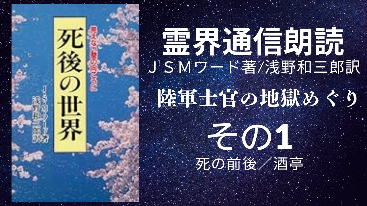 ＜霊界通信朗読①＞「死後の世界」浅野和三郎　死の前後／酒亭