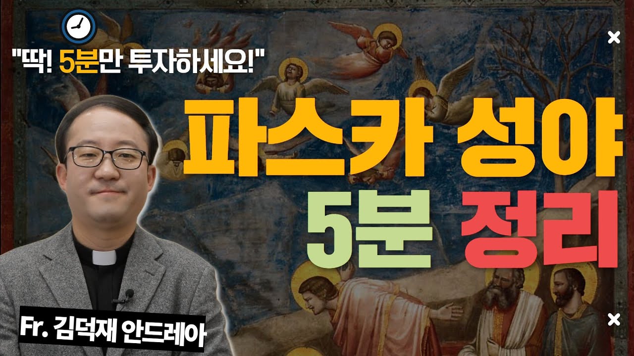 빛의 예식? 부활초 축복? 김덕재 안드레아 신부님이 쉽게 알려드립니다! l 성토요일 l 부활 성야 예절 l 빛의 예식 l 서울대교구 성서못자리 담당 l 5분 요약