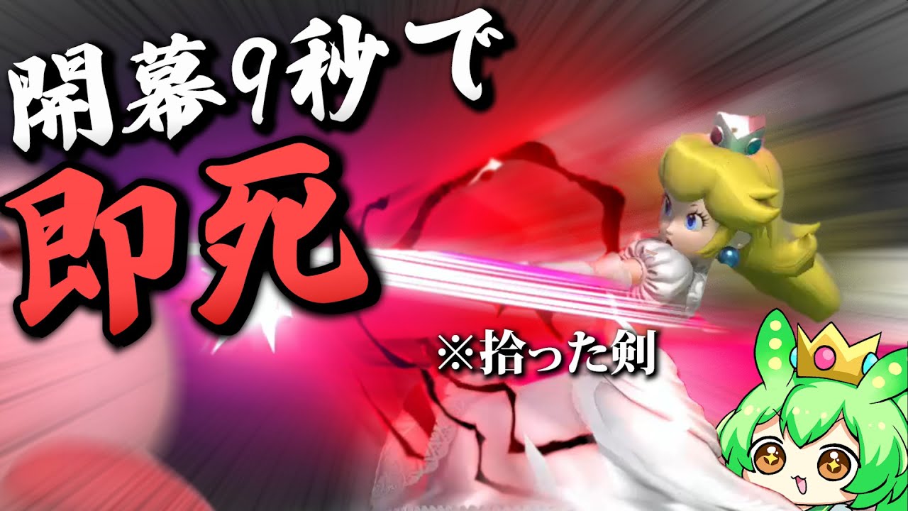 【スマブラSP】最強クラスと噂の空下で、開幕即死しまくるピーチ【ずんだもん】