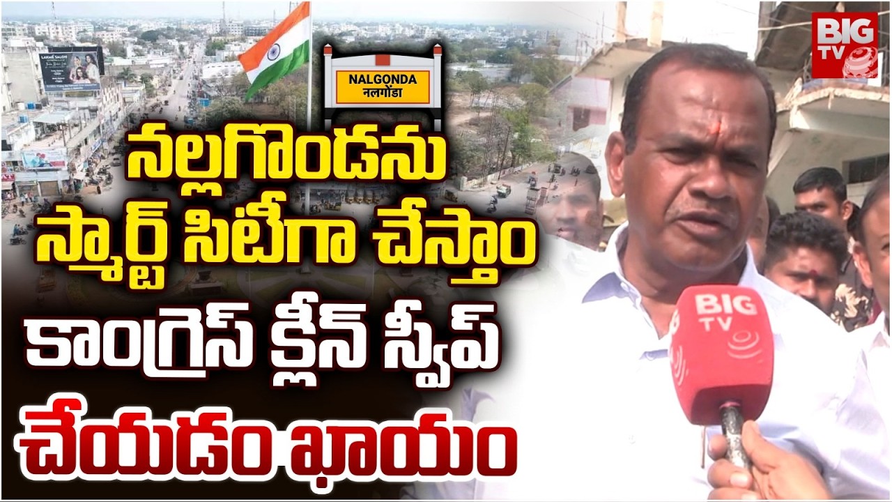క్లీన్ స్వీప్ చేయడం ఖాయం | Komatireddy Venkat Reddy Face 2 Face | Municipal Elections 2026 | BIG TV