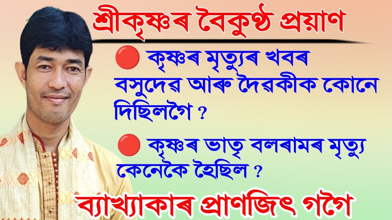 খণ্ড ৩ || কৃষ্ণৰ মৃত্যুৰ খবৰ বসুদেৱ আৰু দৈৱকীক কোনে দিছিলগৈ || ব্যাখ্যাকাৰ প্ৰাণজিৎ গগৈ || pranjit