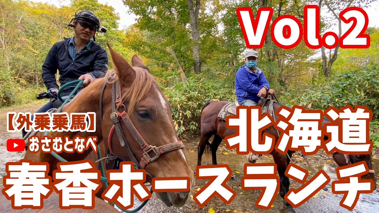 【外乗乗馬旅】超初心者向け乗馬クラブ「春香ホースランチ」編Vol.2。北海道小樽市の山深くへと続く道を馬で進む