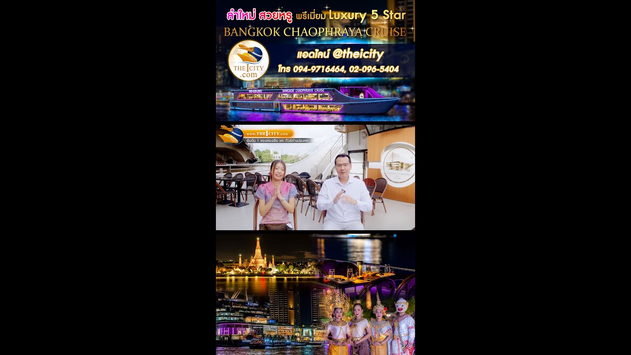 🚤ใหม่เอี่ยม ล่องเรือเจ้าพระยาหรูพรีเมี่ยม 3 ชั้น ✨Bangkok Chaophraya Cruise