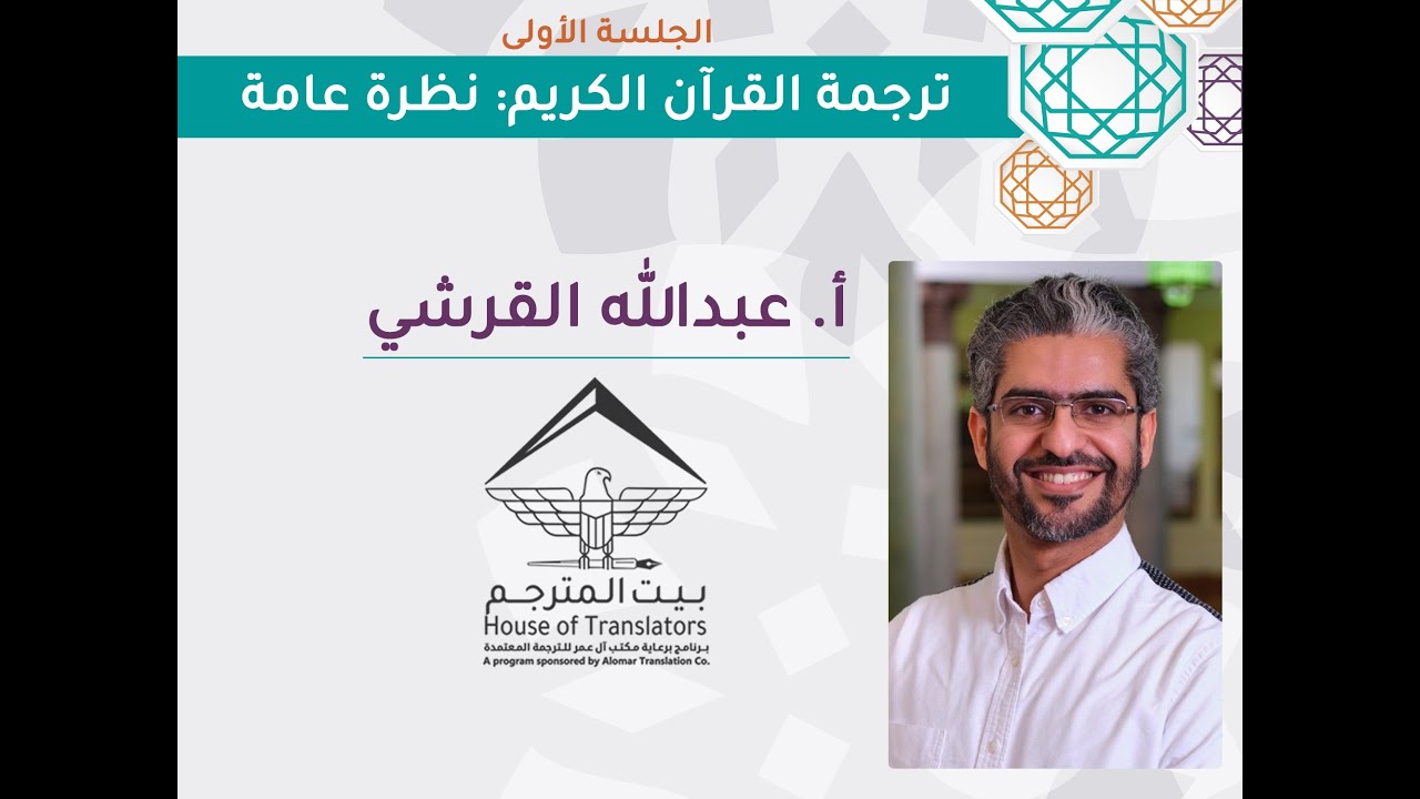 الجلسة الأولى - ترجمة القرآن الكريم: نظرة عامة