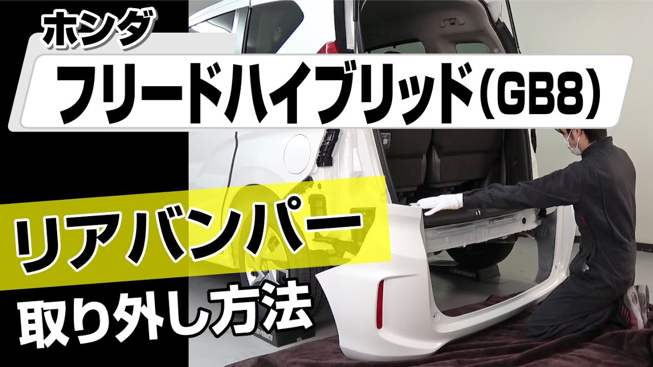 【簡単!!】ホンダ フリードハイブリッド（GB8）リアバンパー取り外し方法～カスタムやメンテナンスのDIYに～｜バンパー・オーディオパネル・ドラレコ等の取付や取り外し方法を解説