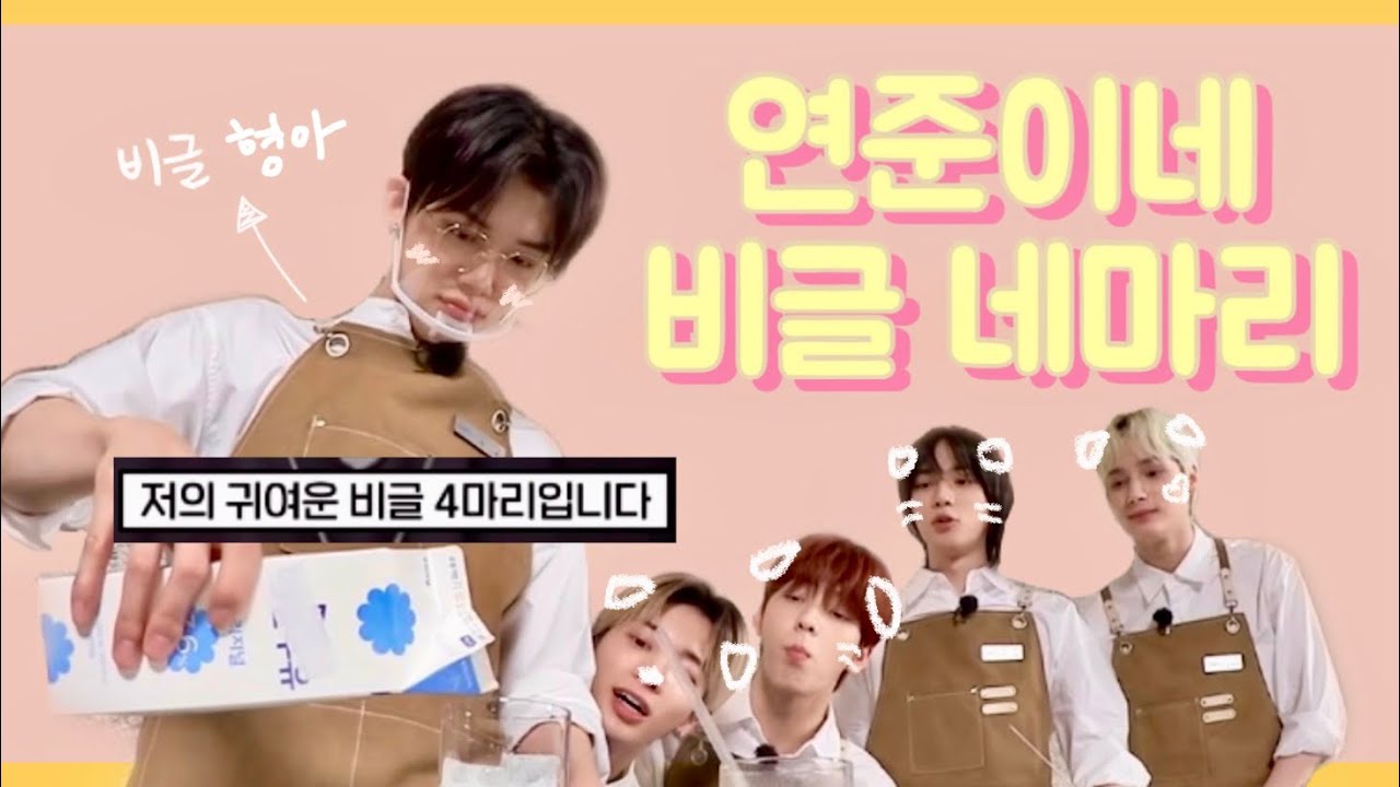 연준이네 비글 네 마리 | txt 투바투