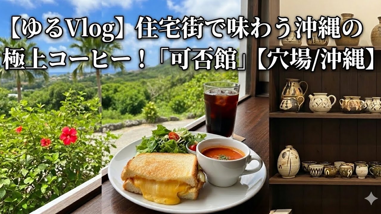 【ゆるVlog】住宅街で味わう沖縄の極上コーヒー！「可否館」【穴場/沖縄】