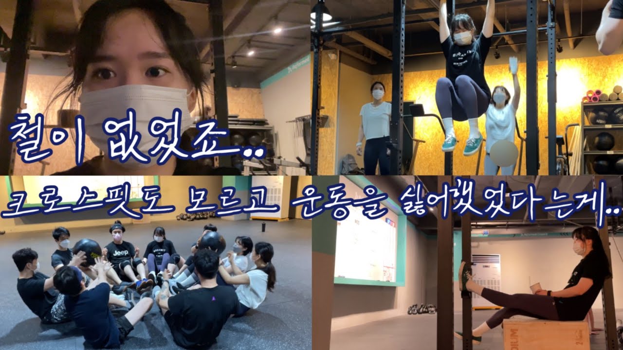 철이 없었죠..크핏도 모르고 운동을 싫어했었다는게..🤦🏻‍♀️