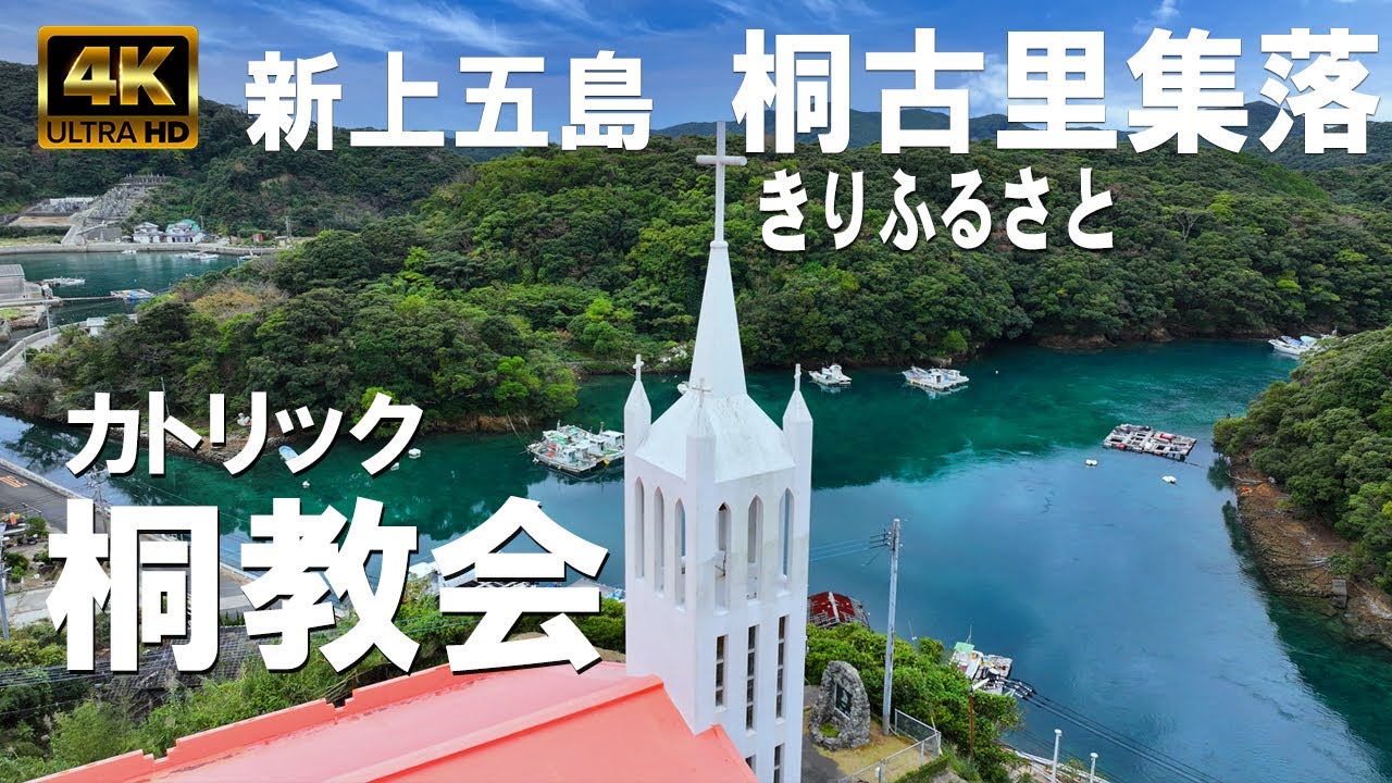 上五島桐古里集落｜上五島｜カトリック桐教会｜新上五島町桐古里郷｜桐古小学校跡