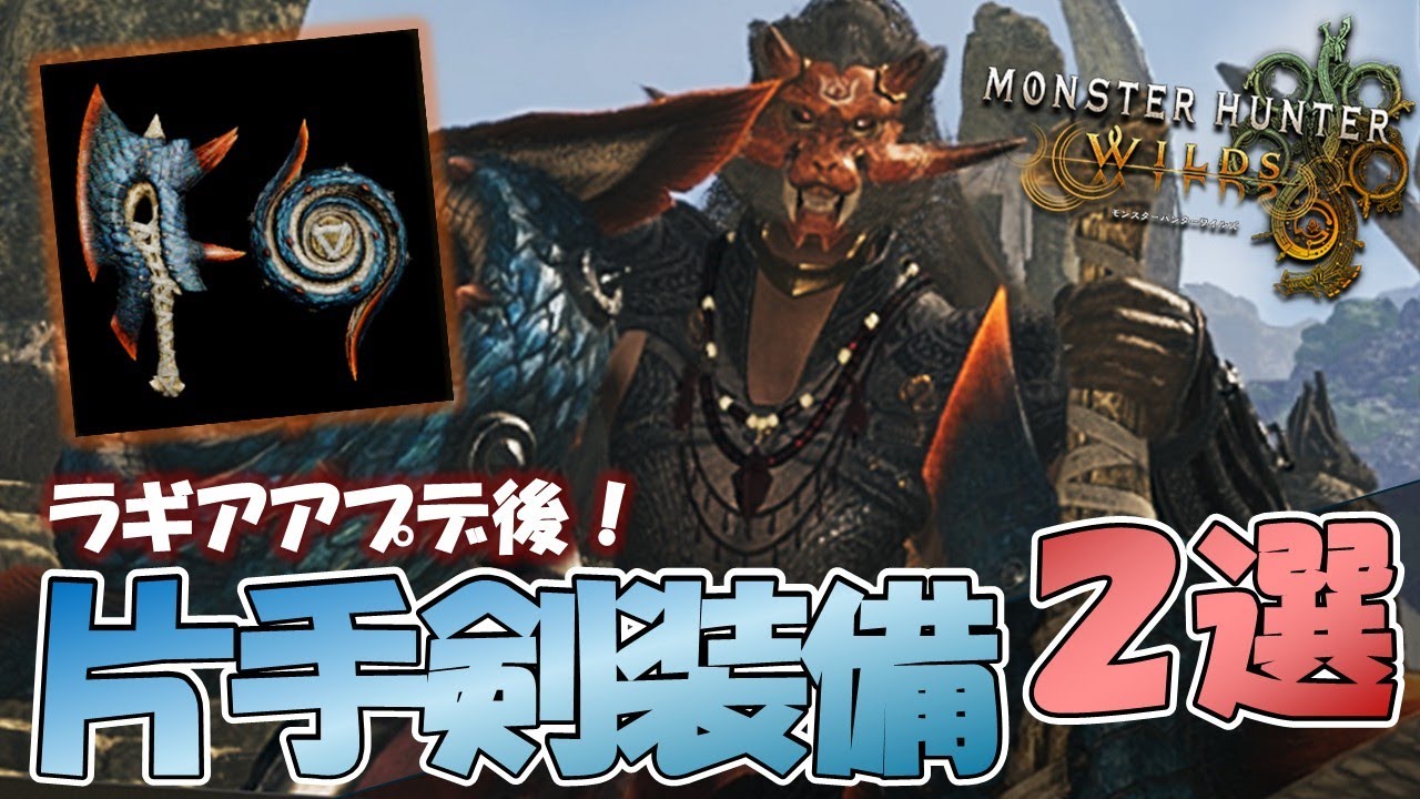 装備更新アリ！アプデ後片手剣のおすすめ装備2種を紹介！【モンハンワイルズ】【片手剣】