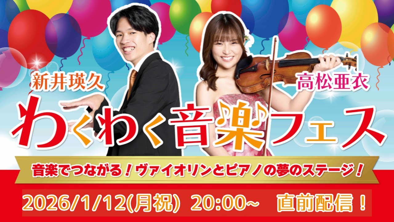 【直前配信!】高松亜衣・新井瑛久 わくわく音楽フェス 開催直前生配信！
