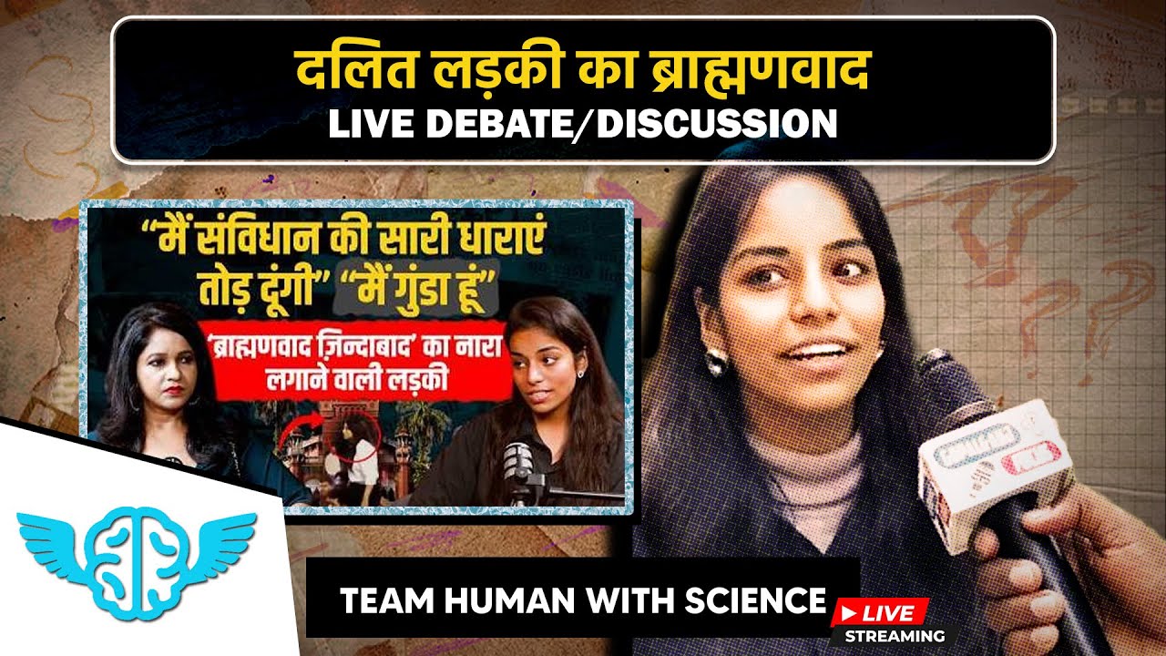 दलित लड़की का ब्राह्मणवाद ||TEAM HUMAN WITH SCIENCE
