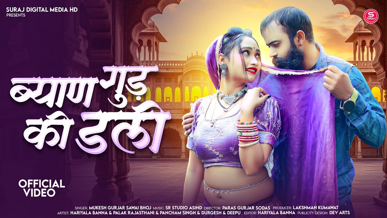 ब्याण गुड़ की डली | Mukesh Gurjar & Palak | Sawai Bhoj | Rajasthani Song 2025