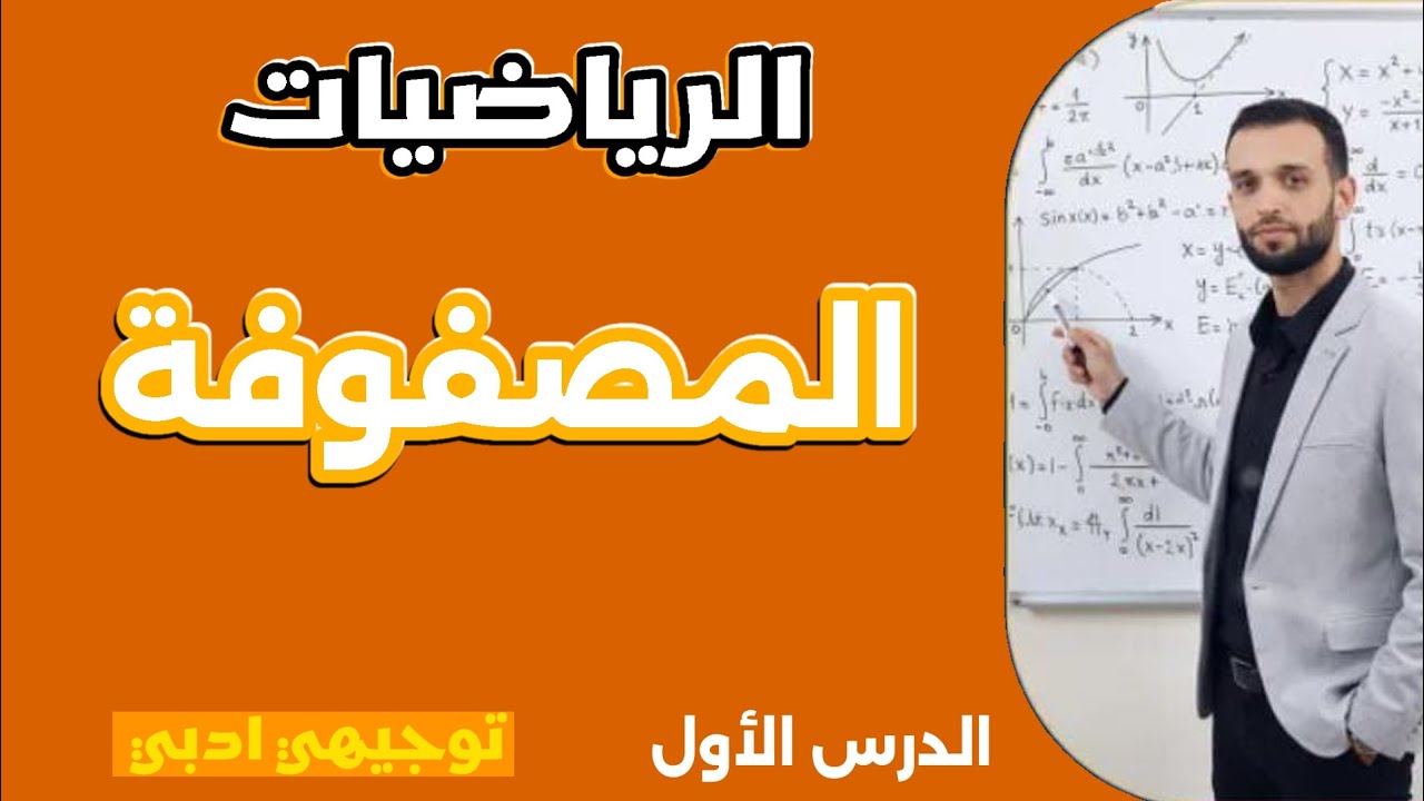 المصفوفة _ شرح شامل ومبسط | رياضيات توجيهي أدبي