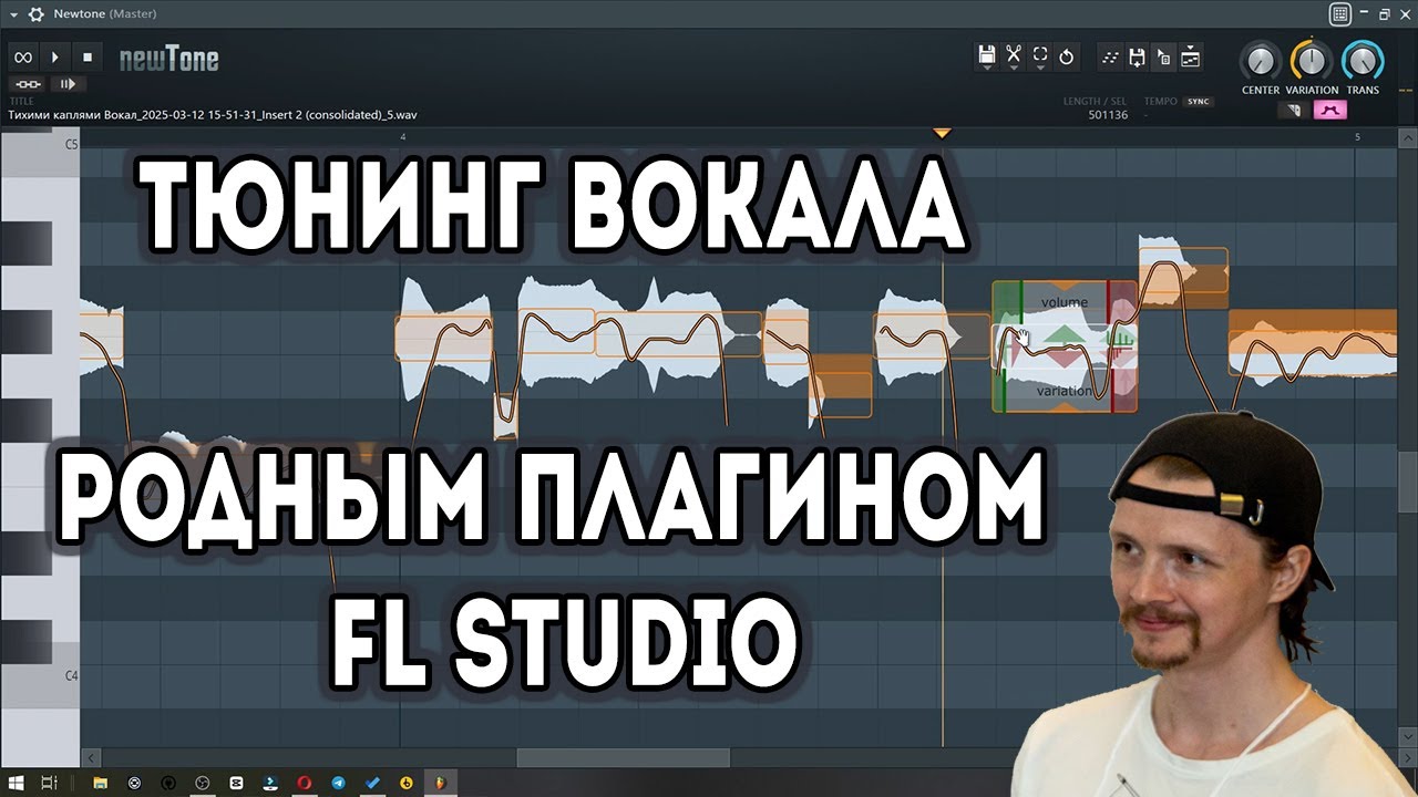 ♫ Тюнинг вокала Newtone, стандартным плагином FL Studio