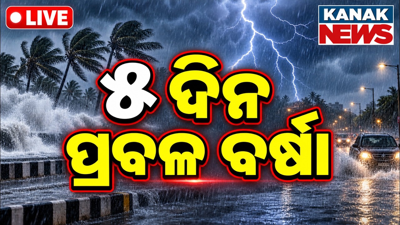 🔴 ୫ ଦିନ ପ୍ରବଳ ବର୍ଷା | Heavy Rain Alert | Odisha Weather Update | Low Pressure | Kanak News LIVE