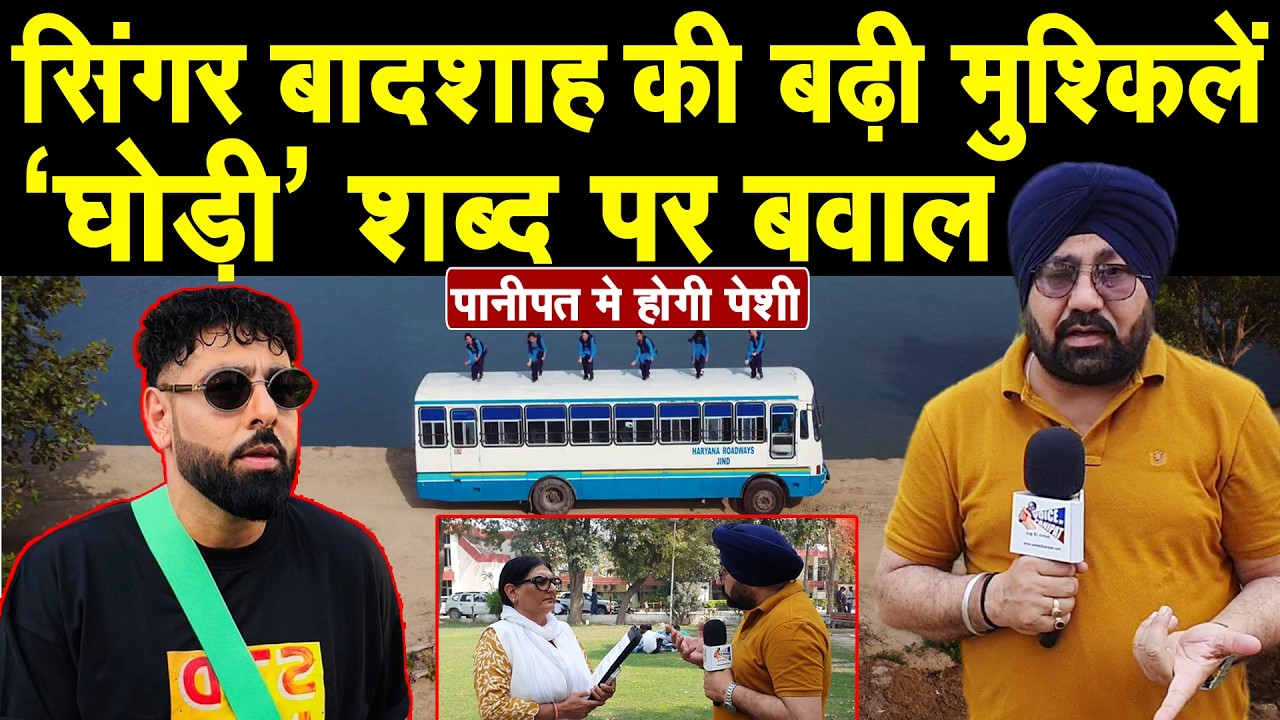 बड़ी खबर,घोड़ी शब्द पर सिंगर बादशाह घिरे विवादो मे, पानीपत मे 13 मार्च को पेशी, समाजसेविका की शिकायत