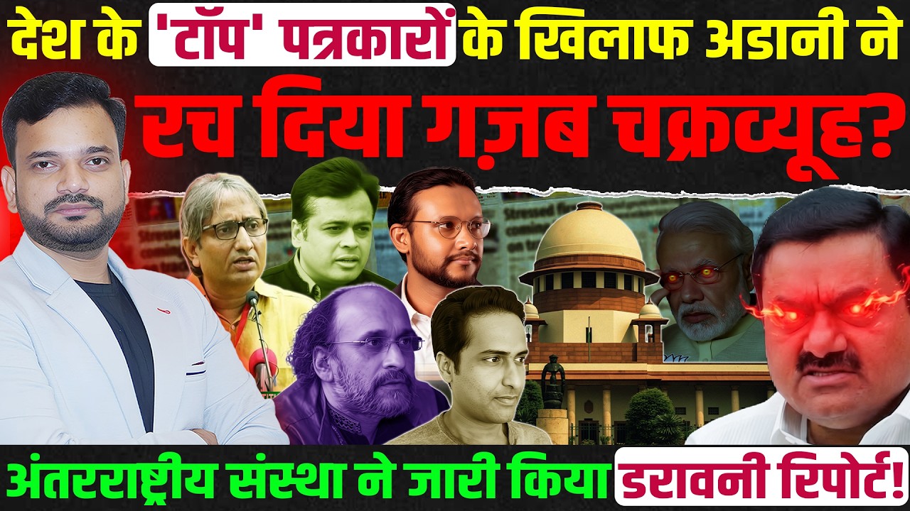 खोजी पत्रकारों को कैसे फंसा रहा Adani Group? Supreme court gives relief to Adani group