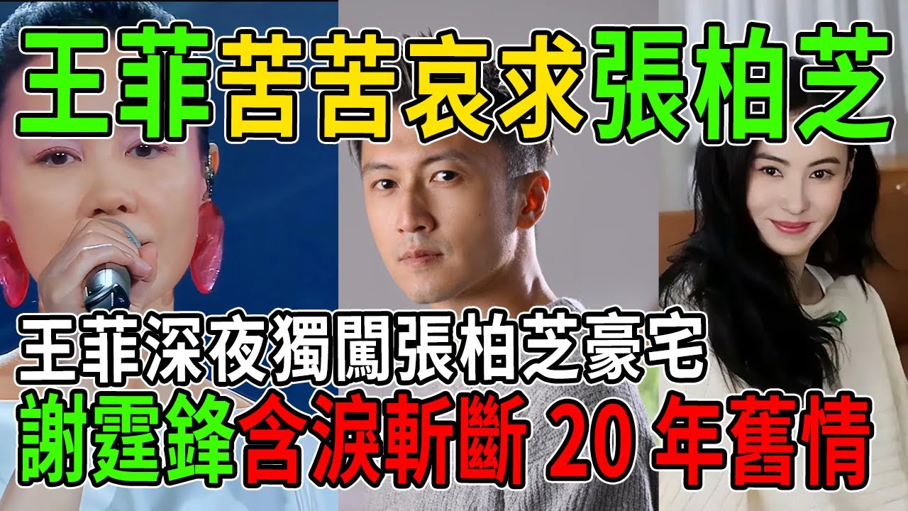 驚天逆轉！王菲深夜慘敗！獨闖張柏芝豪宅「苦苦哀求」，謝霆鋒含淚斬斷20年舊情：她家人在等我！ #謝霆鋒 #王菲 #張柏芝 #熱門 #八卦