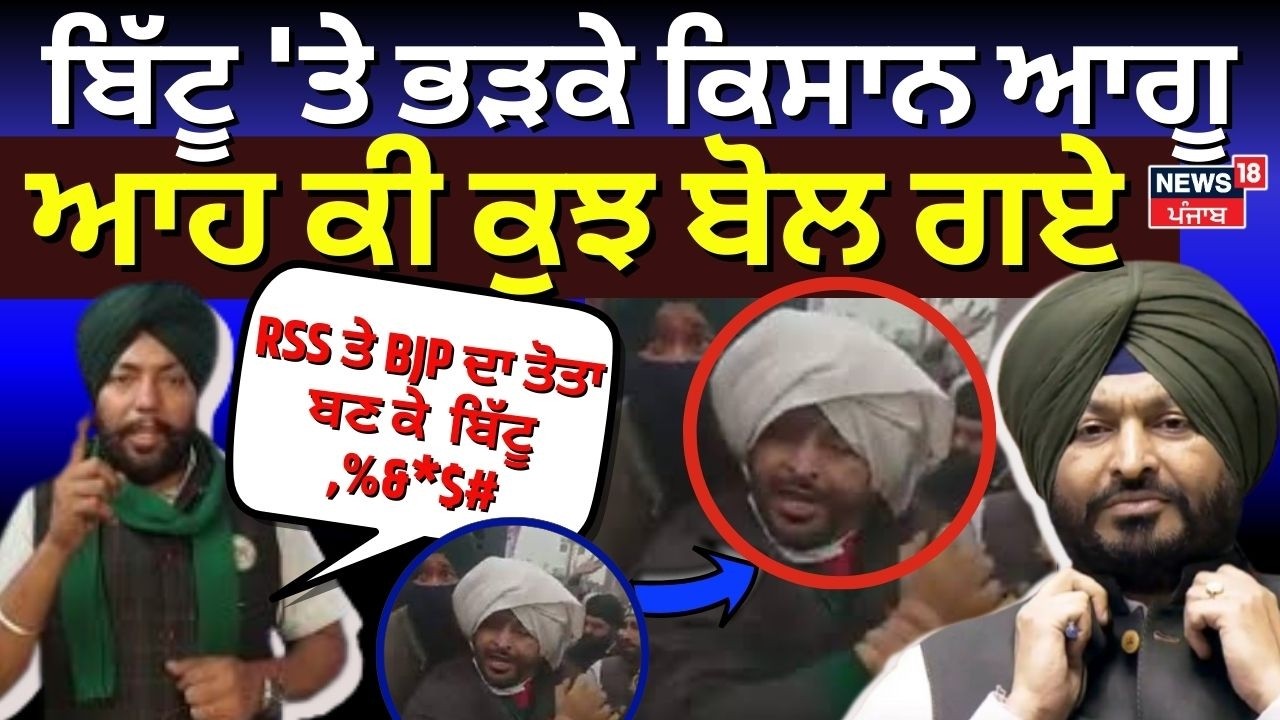 Majit Rai on Ravneet Bittu:ਬਿੱਟੂ 'ਤੇ ਭੜਕੇ ਕਿਸਾਨ,ਆਹ ਕੀ ਕੁਝ ਬੋਲ ਗਏ |Kisan Andolan|Priyanka Gandhi