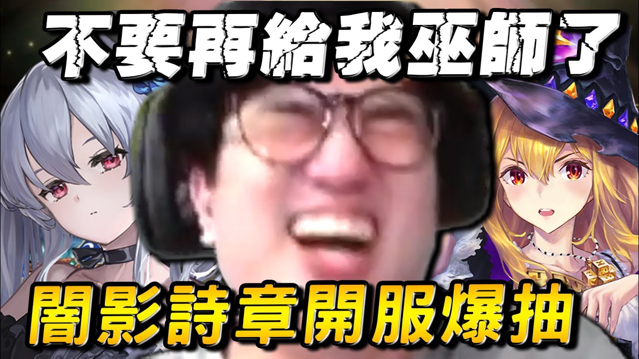 【闇影詩章】首日爆抽我當場中風！當個復仇者這麼難嗎？