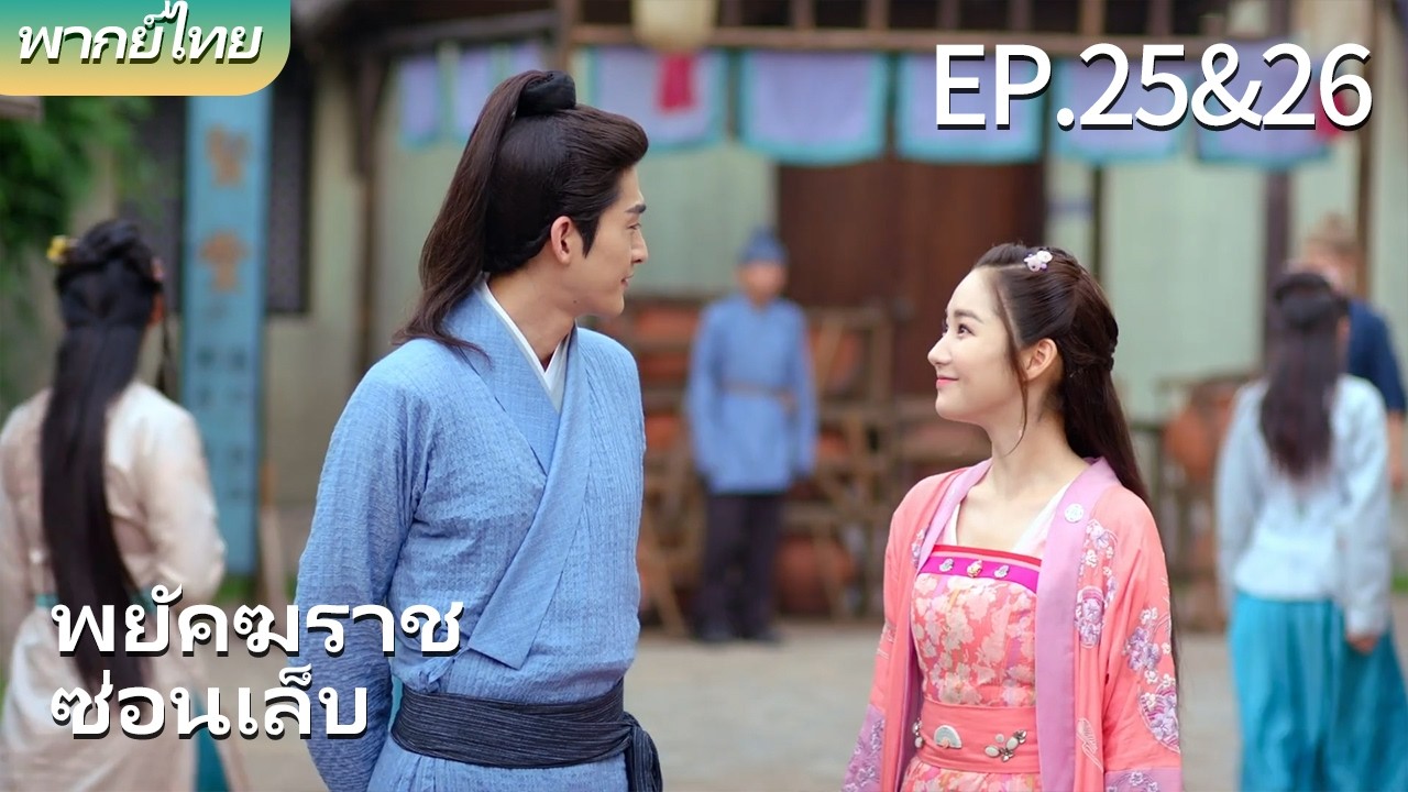 พากย์ไทย| EP.25&26 พยัคฆราชซ่อนเล็บ - Braveness of the Ming |#parkminyoung #zhanghan