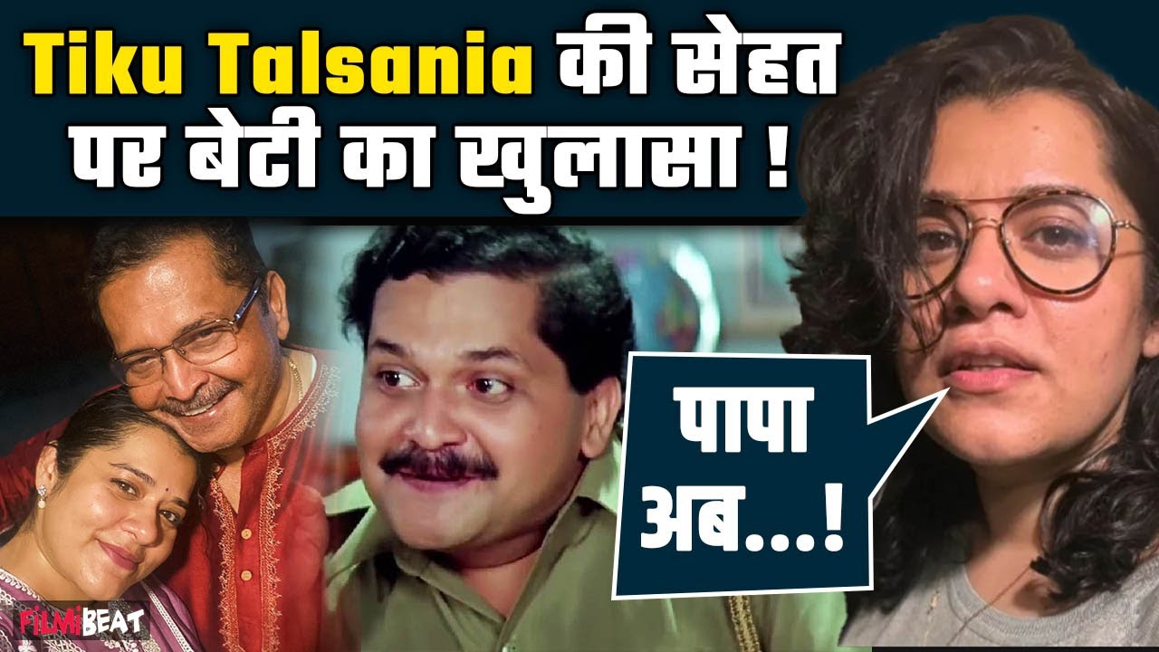 Tiku Talsania Health Update: Tiku Talsania की अब कैसी हैं हालत? बेटी Shikha ने बताया सेहत का हाल !