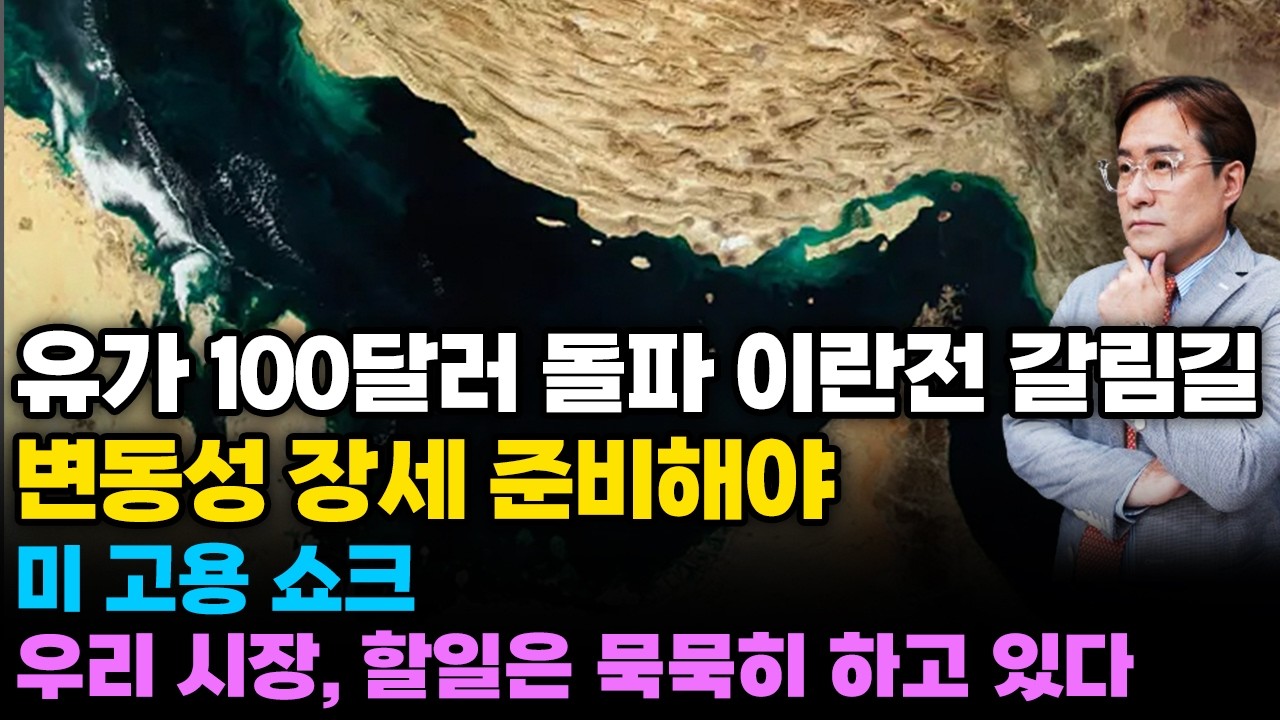 (경제한스푼) 유가 100달러 돌파 이란전 갈림길 / 변동성 장세 준비해야 / 미 고용 쇼크 / 우리 시장, 할일은 묵묵히 하고 있다