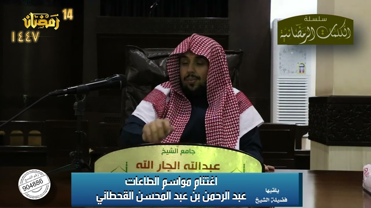 (اغتنام مواسم الطاعات فضيلة الشيخ عبد الرحمن بن عبدالمحسن القحطاني)  د. الشيخ عبد الرحمن القحطاني