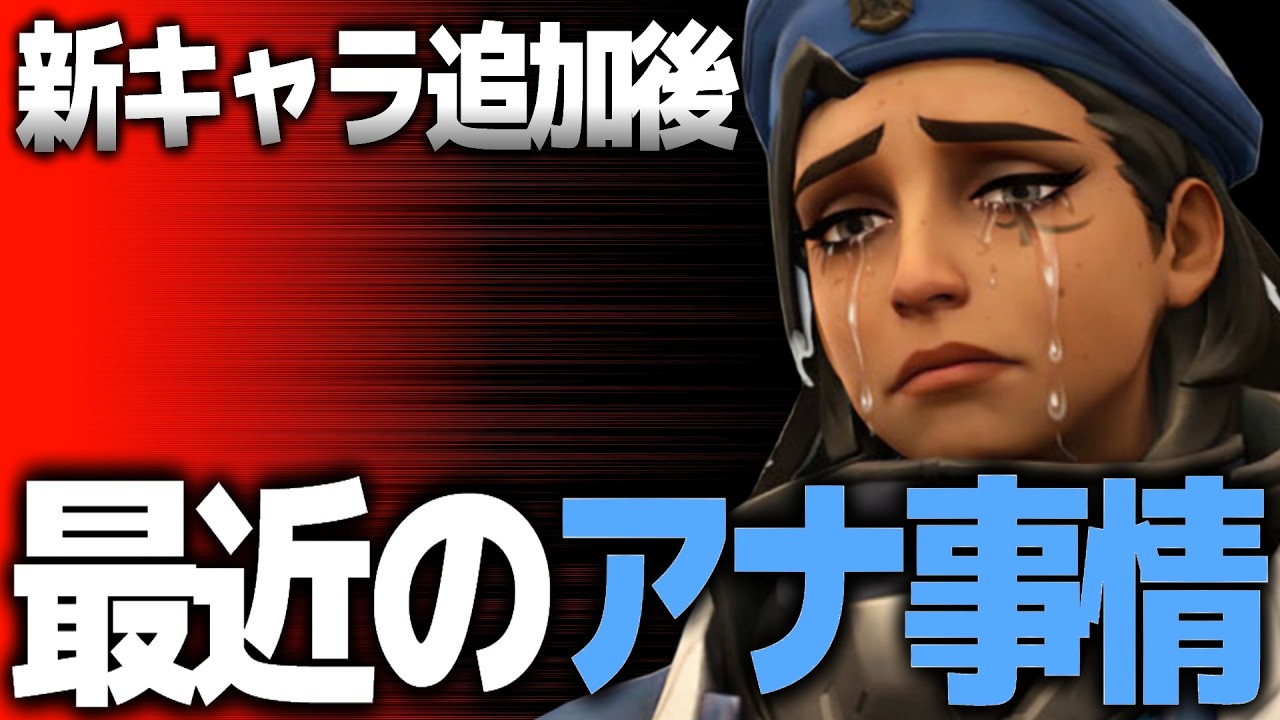 新キャラ実装後、アナ最近難しくないですか？【オーバーウォッチ】