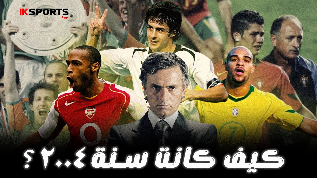 2004 عام المعجزات : الموسم الذي صدم فيه المستضعفون عالم كرة القدم