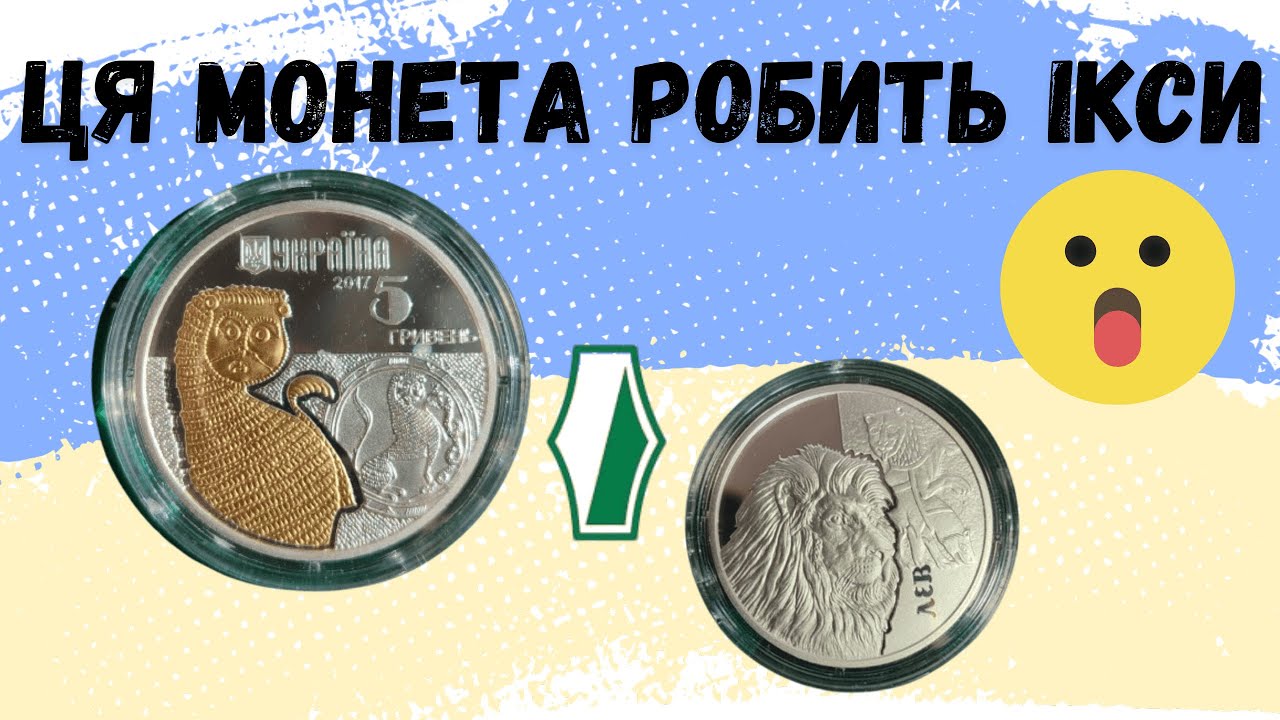 Чому росте колекційна срібна монета НБУ 5 гривень Лев? Монети України