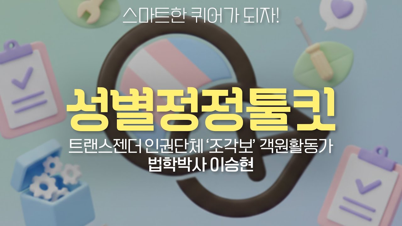 [스마트Q] 성별정정 혼자서도 할 수 있음! - 성별정정툴킷 by 조각보