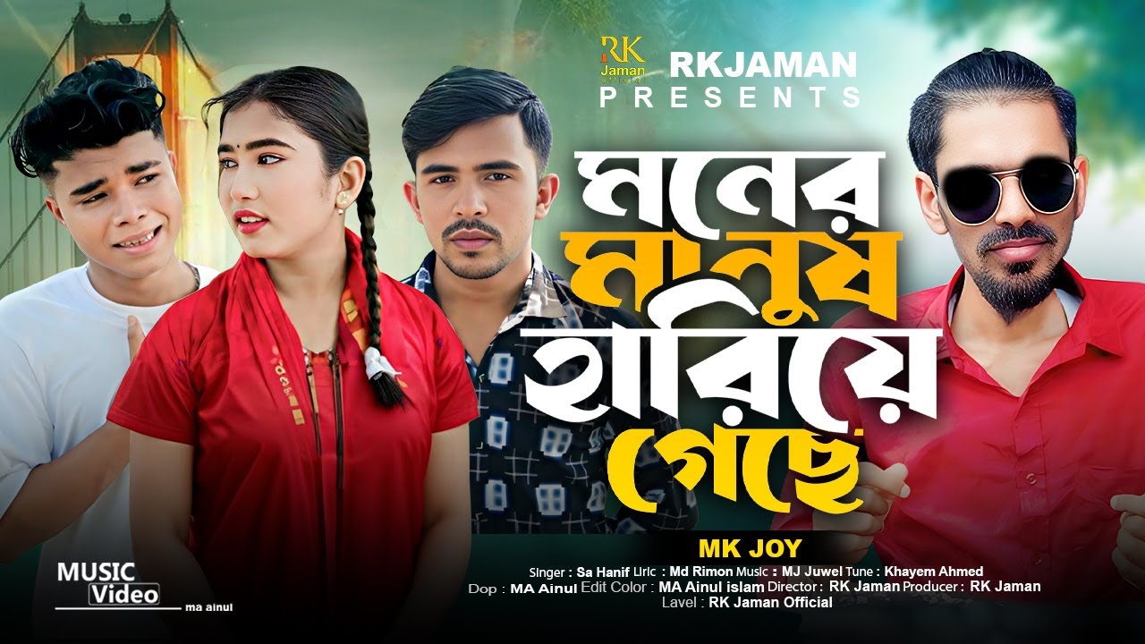 মনের মানুষ হারিয়ে গেছে | Moner Manush Hariye Geche | MK joy | Viral Song | Bangla Sad Song 2025