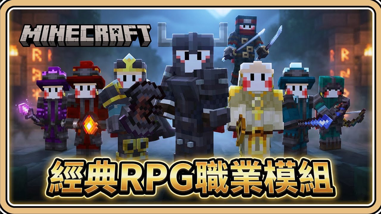 經典RPG職業模組✨1500萬下載【Minecraft】初始玩法與職業技能：弓箭手｜聖騎士｜牧師｜盜賊｜戰士｜魔法師【#鬼鬼】RPG Series (中文字幕)