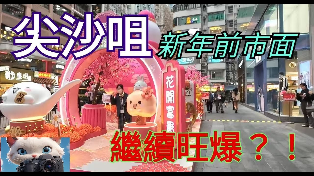 尖沙咀新年前市面，繼續旺爆？！#街拍[02022026]