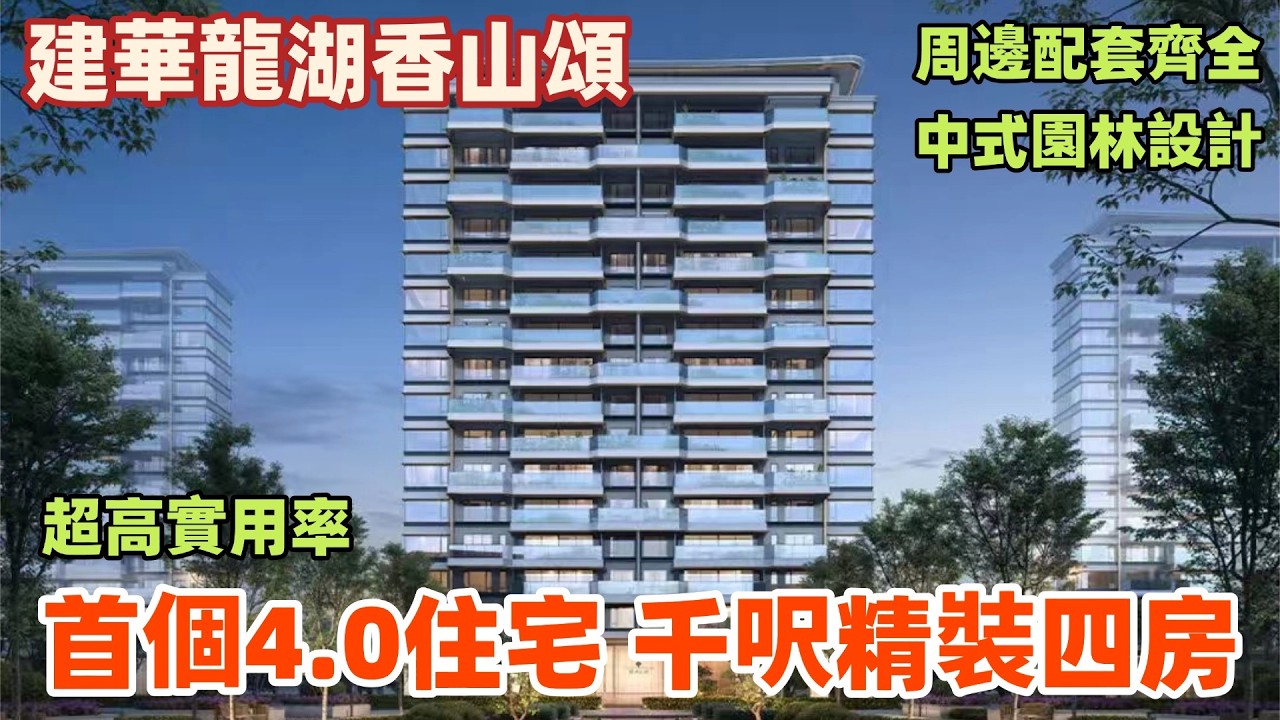 中山樓盤丨建華龍湖香山頌丨中山首個4.0住宅丨精裝千呎四房丨周圍有地鐵站、商圈、學校丨中式園林設計