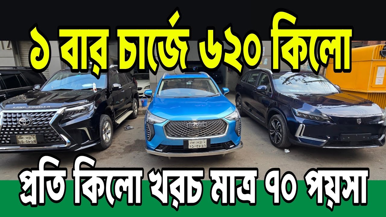 তেল ছাড়া গাড়ি, ১ বার চার্জে ৬২০ কিলো | কোটি টাকার গাড়ি লাখ টাকায় | সব গাড়ির দাম কমিয়ে দিলো
