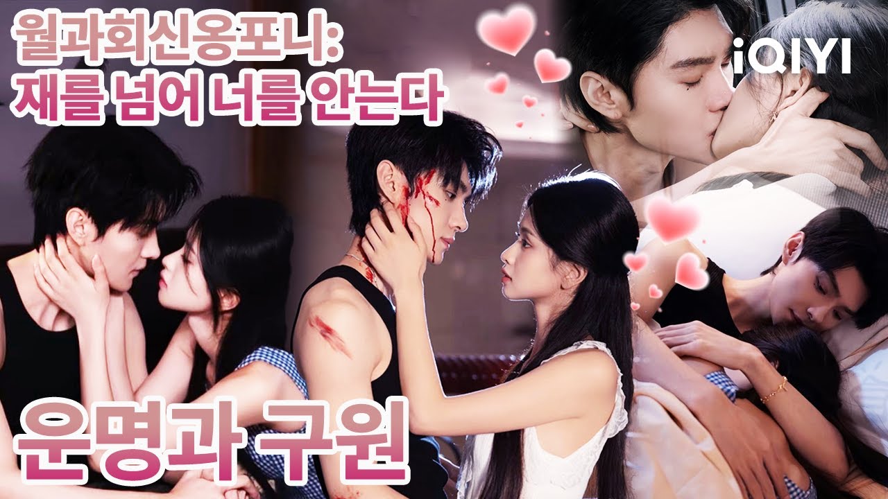 잠복 경찰X청순 여학생❤️‍🔥보호 본능 폭발!그 여학생을 지키기 위해 죽음을 위장했지만,이미 정체를 간파당한 줄 몰랐다…|월과회신옹포니:재를 넘어 너를 안는다|iQIYI Korea