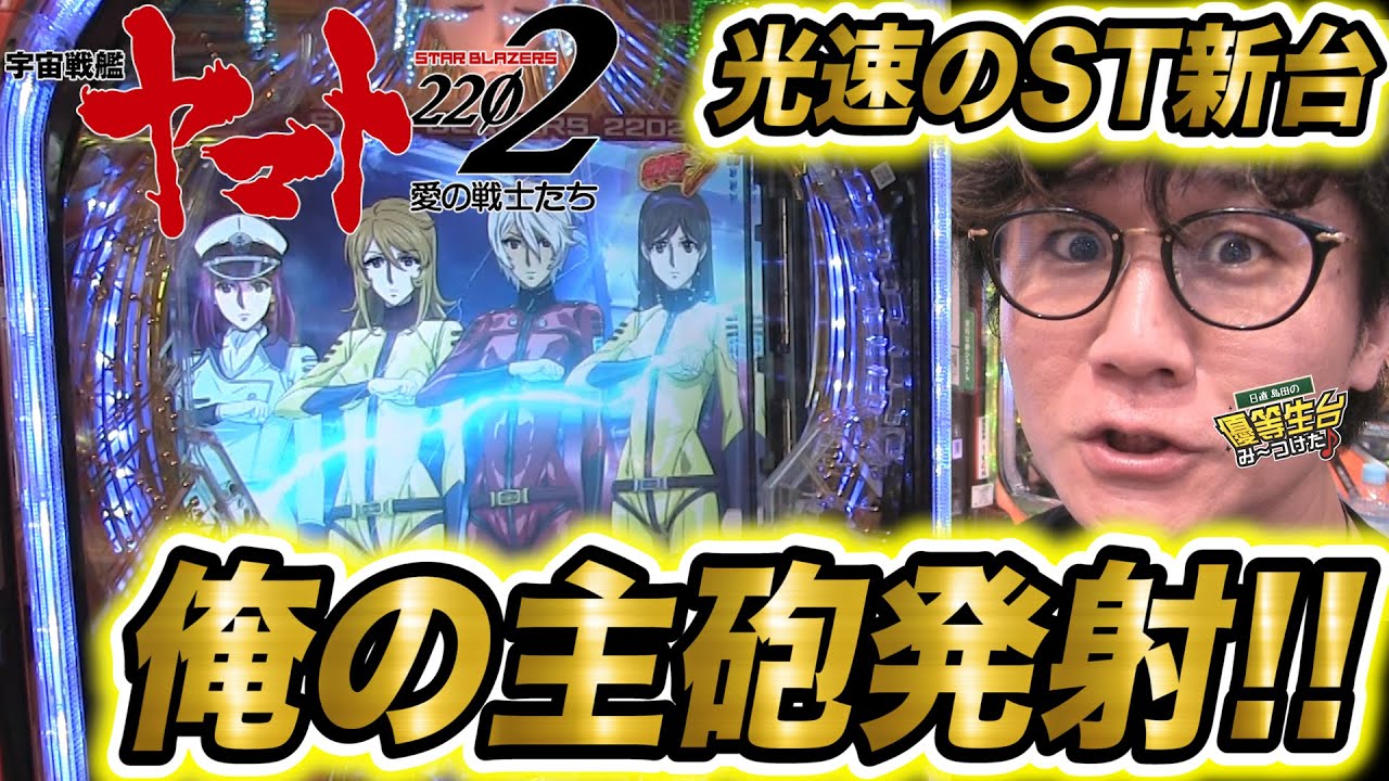 俺の主砲が止まらない最速ヤマト【P宇宙戦艦ヤマト2202 愛の戦士たち】日直島田の優等生台み〜つけた♪
