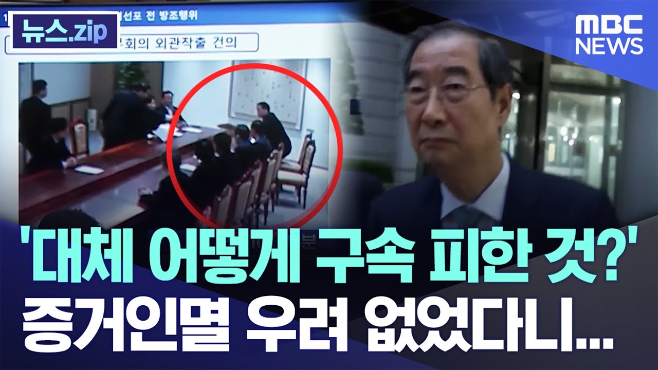 '대체 어떻게 구속 피한 것?' 증거인멸 우려 없었다니... [뉴스.zip/MBC뉴스]