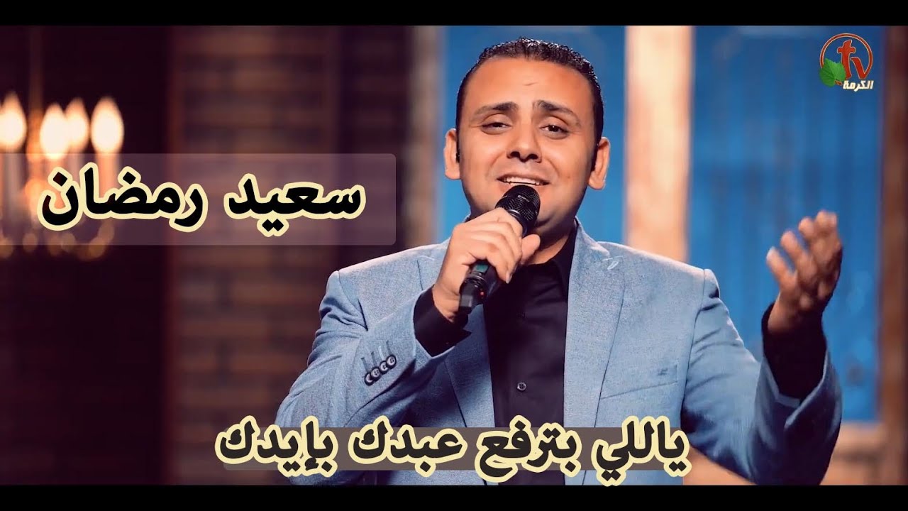 ترنيمة ياللي بترفع عبدك بإيدك - ترنيم الأخ سعيد رمضان - إنتاج شبكة قنوات الكرمة
