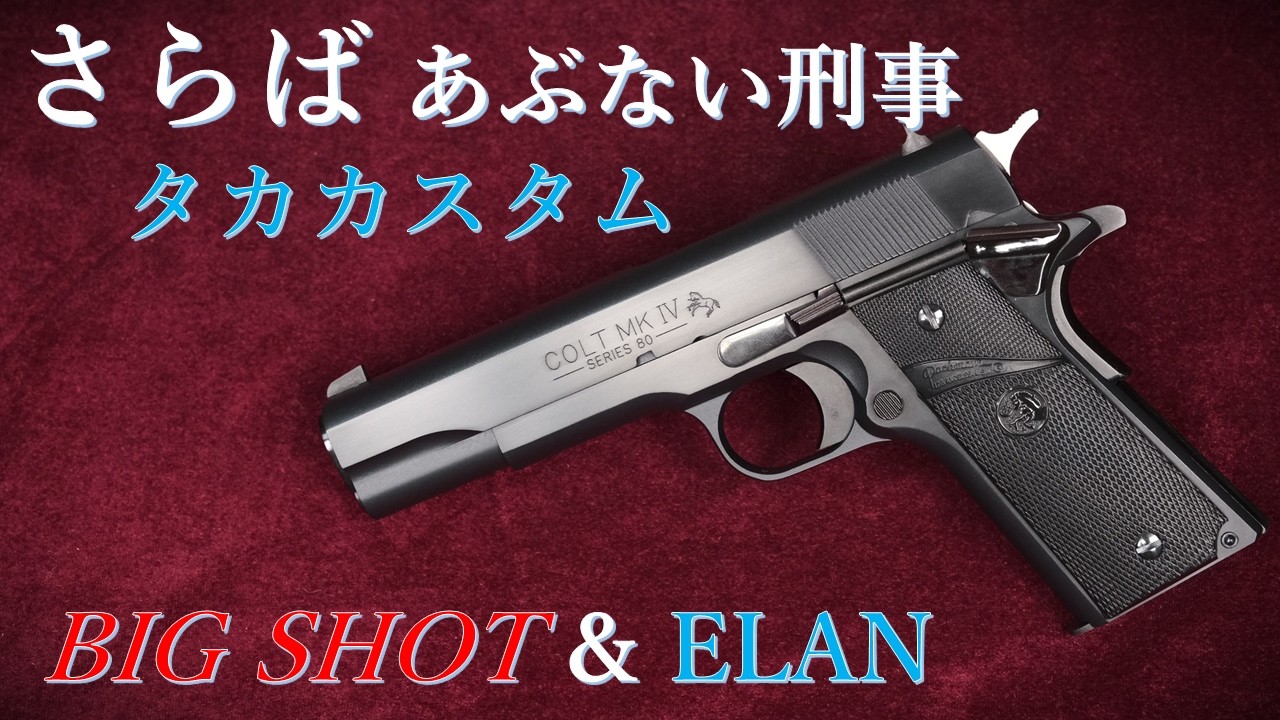「さらばあぶない刑事」タカカスタム / BIG SHOT & ELAN：重量・トリガープル測定・装填排莢：４年振り点検紹介