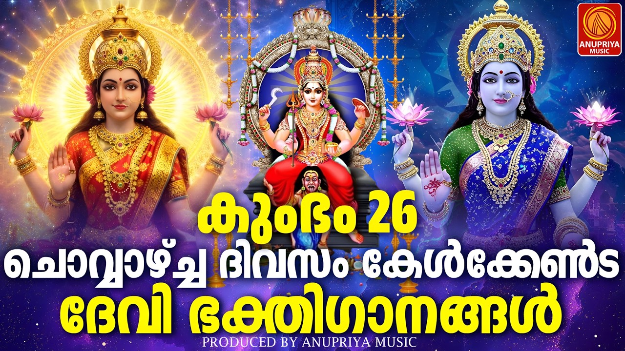 ചൊവ്വാഴ്ച ദിവസം കേൾക്കേണ്ട ദേവീഭക്തിഗാനങ്ങൾ | Devi Devotional Songs Malayalam | Devi Bakthiganangal