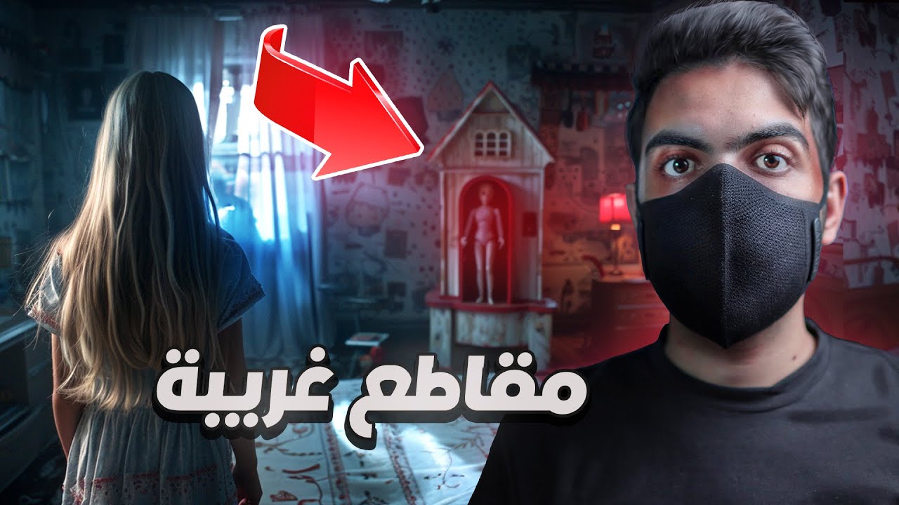 طفلة تشوف شي محد يشوفه٫ وبالون مسكون #جرعةـرعب🌙