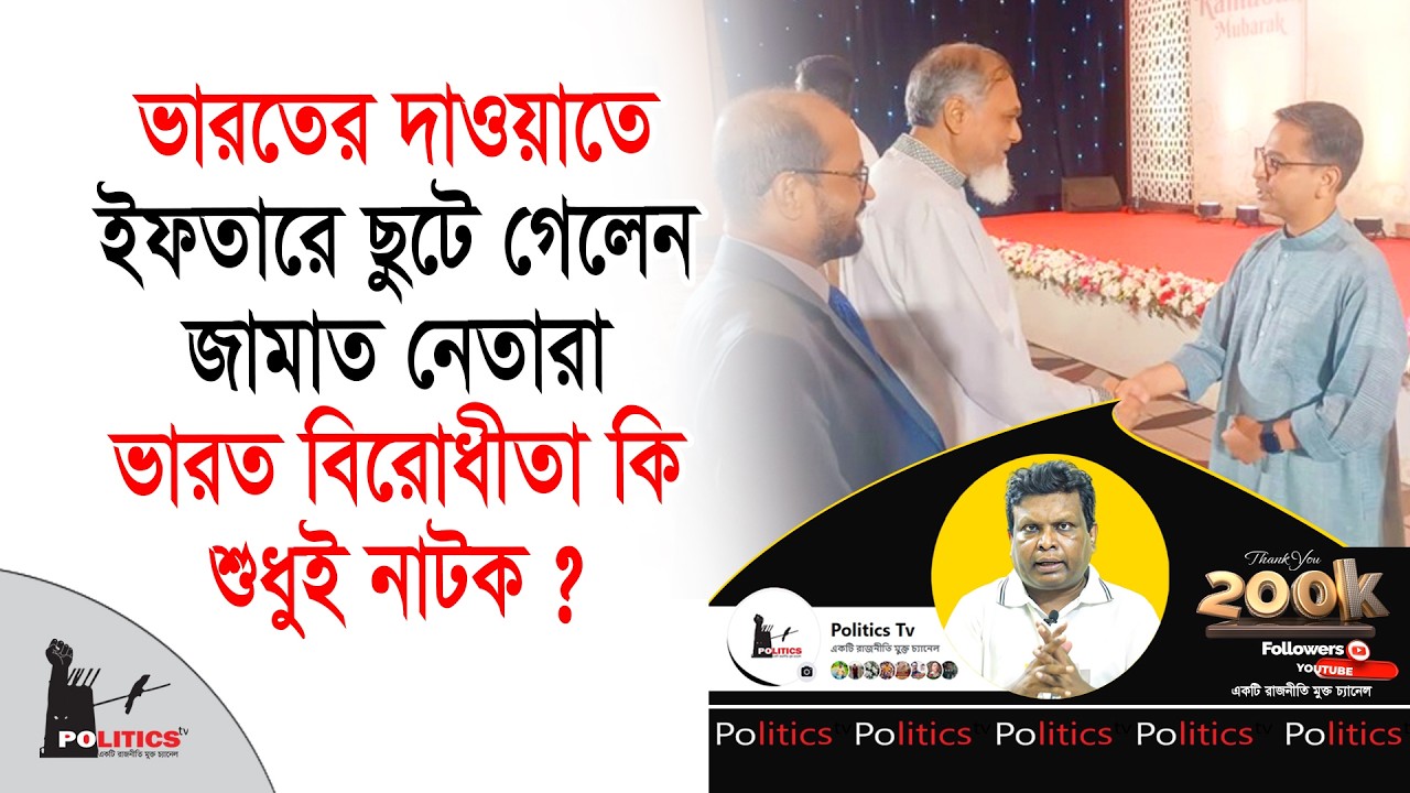 ভারতের দাওয়াতে ইফতারে ছুটে গেলেন জামাত নেতারা, ভারত বিরোধীতা কি শুধুই নাটক ? | Jamaat Islami