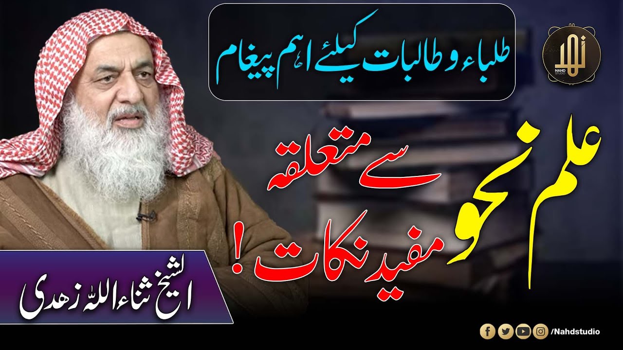 Ilm-e-Nahaw Sy Mutalliqa Mufeed Nikat ! || Al Shaikh Sanaullah Zahidi || Nahd Studio