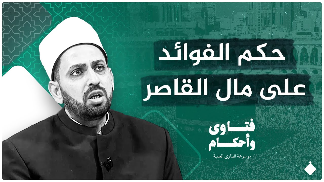 حكم الفوائد على مال القاصر الموضوعه فى البنوك الإسلامية؟